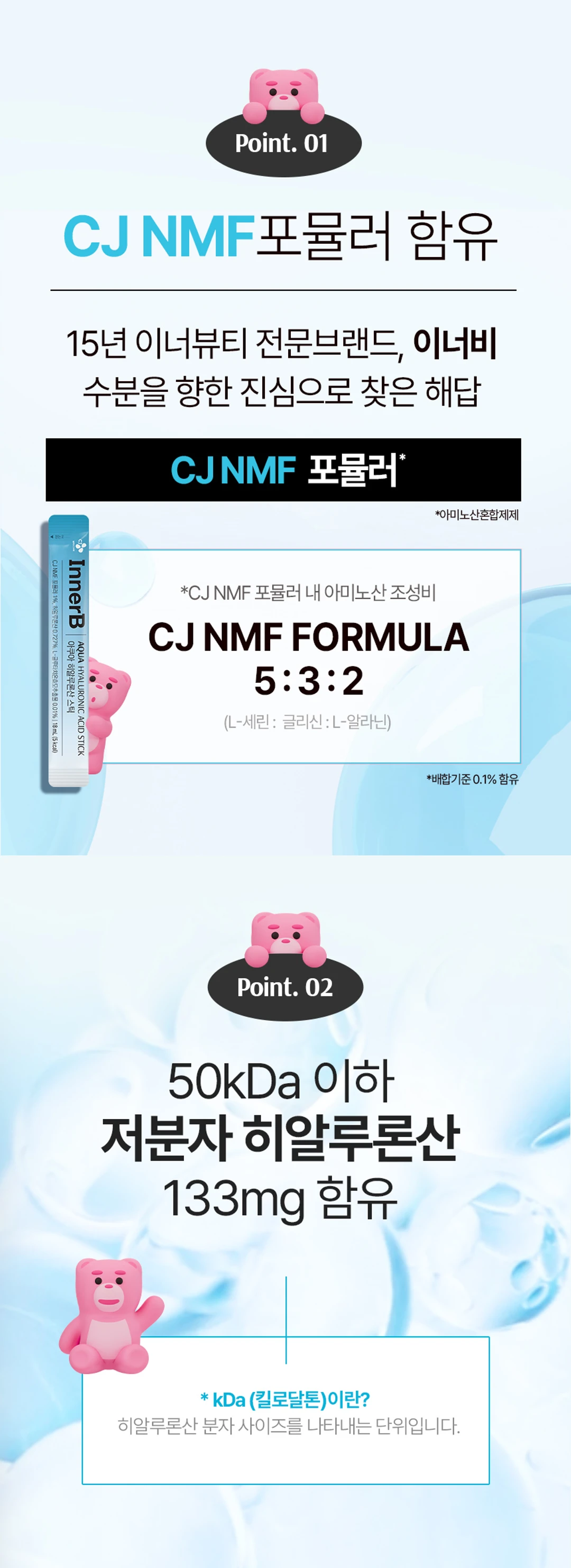 이너비 아쿠아 히알루론산 스틱 NMF 포뮬러 소개 — 아미노산 조성비 5:3:2 세린 글리신 알라닌 배합 및 50kDa 이하 저분자 히알루론산