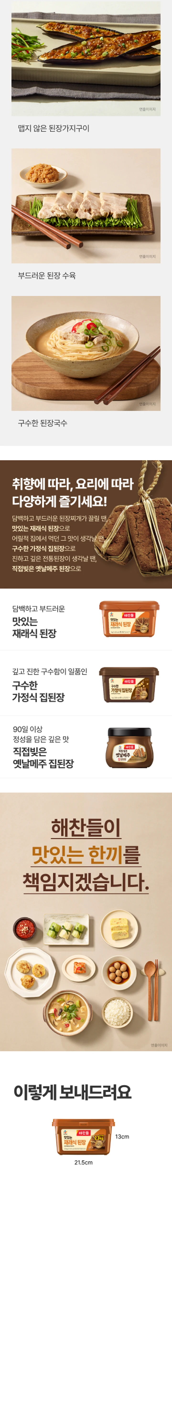 해찬들 맛있는 재래식 된장 2.3kg 제품 규격 — 가로 21.5cm 세로 13cm 패키지 크기 안내 및 영양성분표