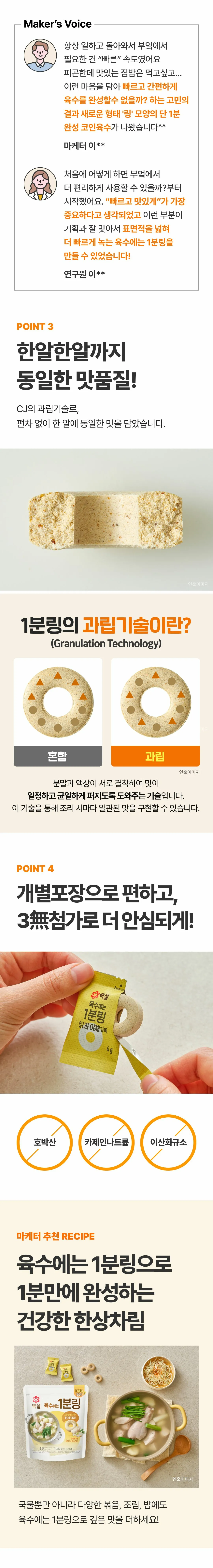 백설 육수에는 1분링 닭과 야채 과립기술 — CJ 과립기술로 균일한 맛 구현 및 개별포장과 3무첨가 적용