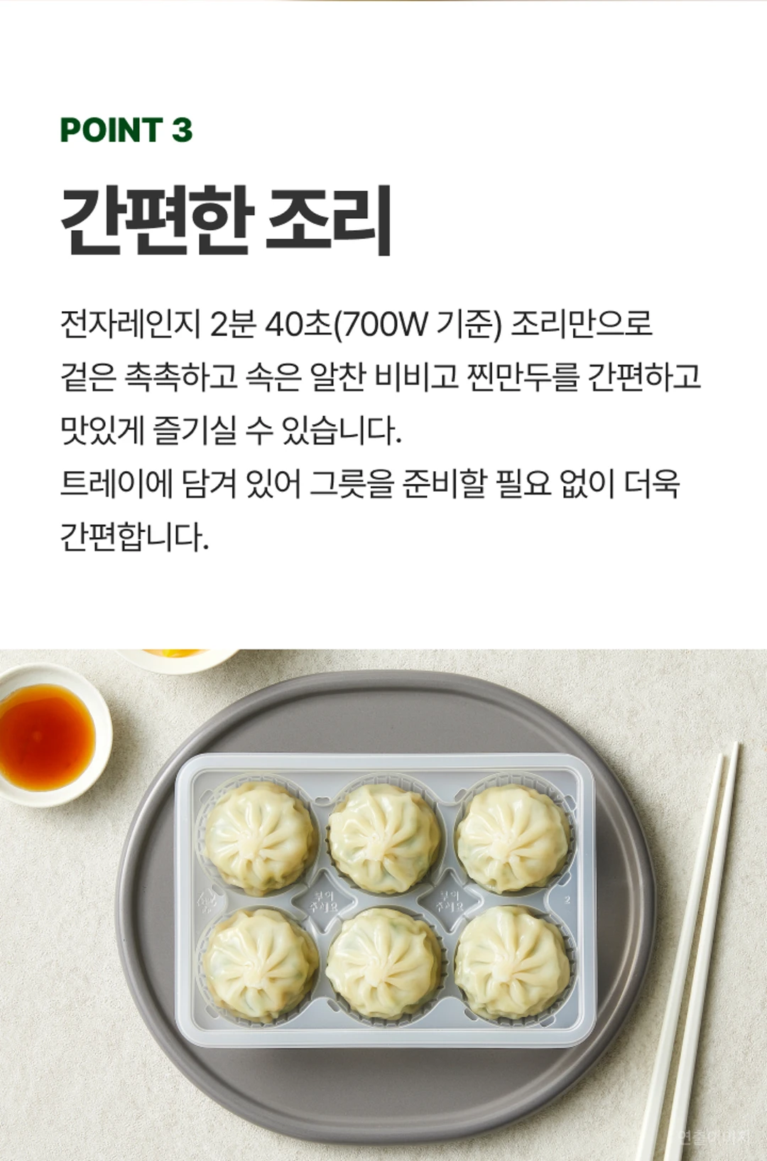 비비고 청양고추 찐만두 특징 — 그릇이 필요 없는 트레이 포장으로 전자레인지 2분 40초 조리만으로 완성되는 간편함