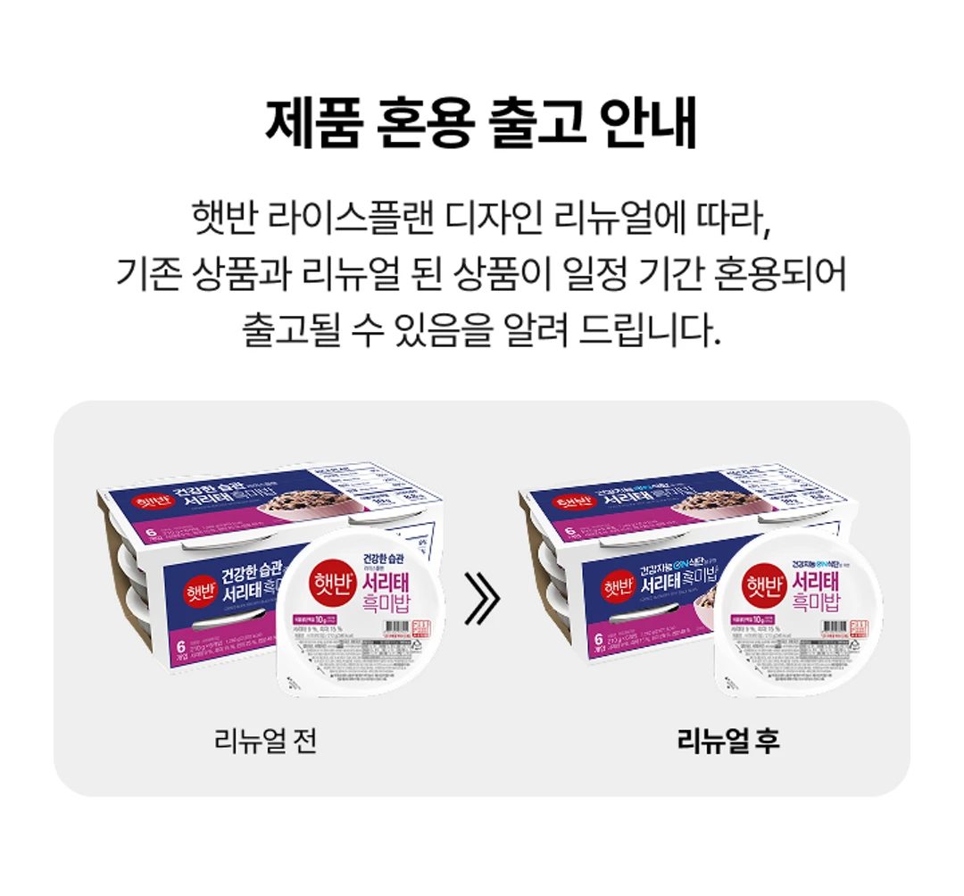 햇반 라이스플랜 서리태흑미밥 210g 제품 혼용 출고 안내 — 디자인 리뉴얼 전후 패키지 비교 이미지