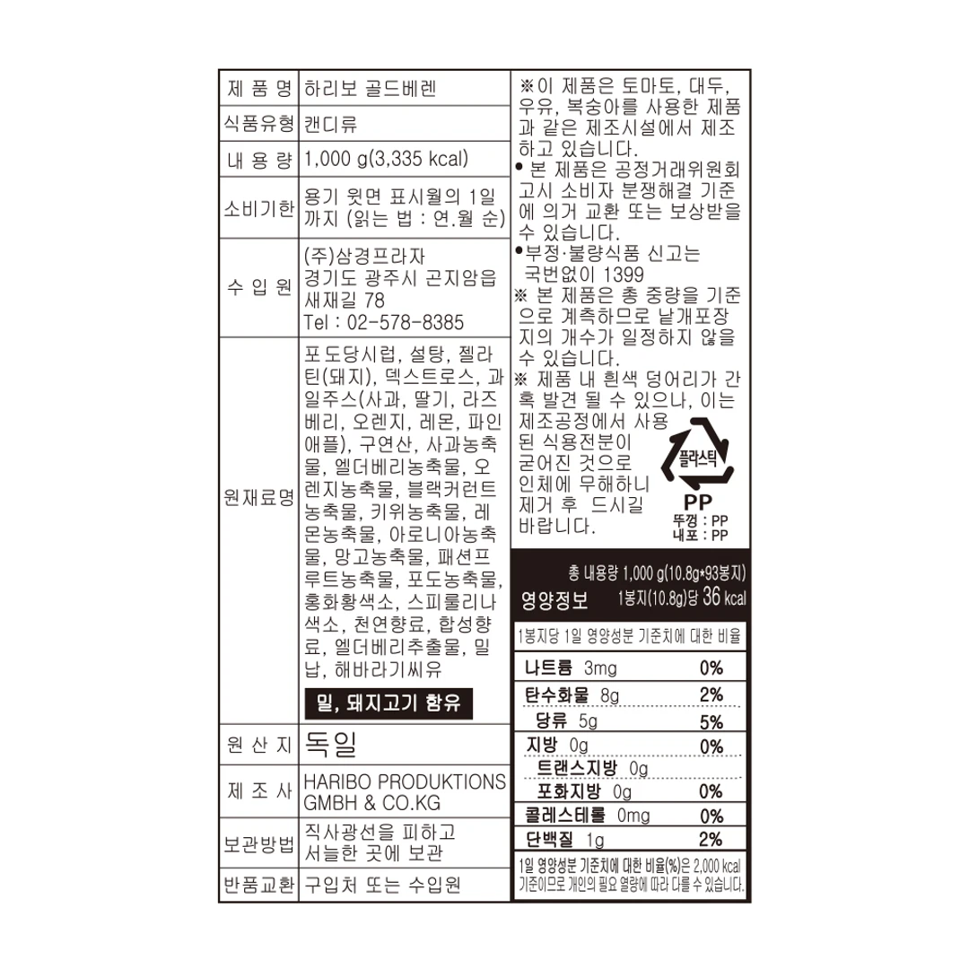 하리보 골드베렌 1kg 영양 정보 — 내용량 1,000g 원재료명 및 원산지 독일 표시, 수입원 삼경프라자 정보