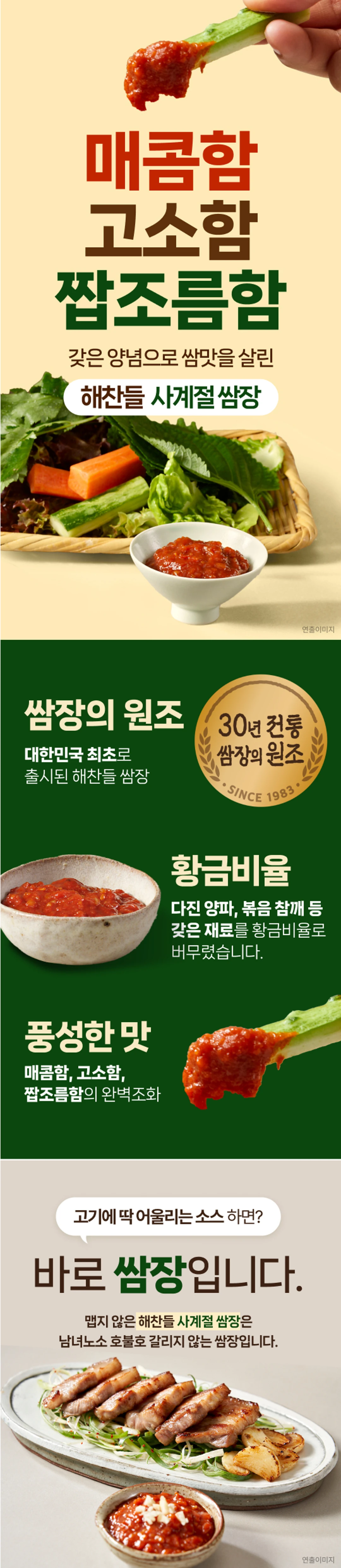 해찬들 사계절 쌈장 3kg 특징 — 대한민국 최초 출시, 황금비율 배합, 다진 양파와 볶음 참깨 함유