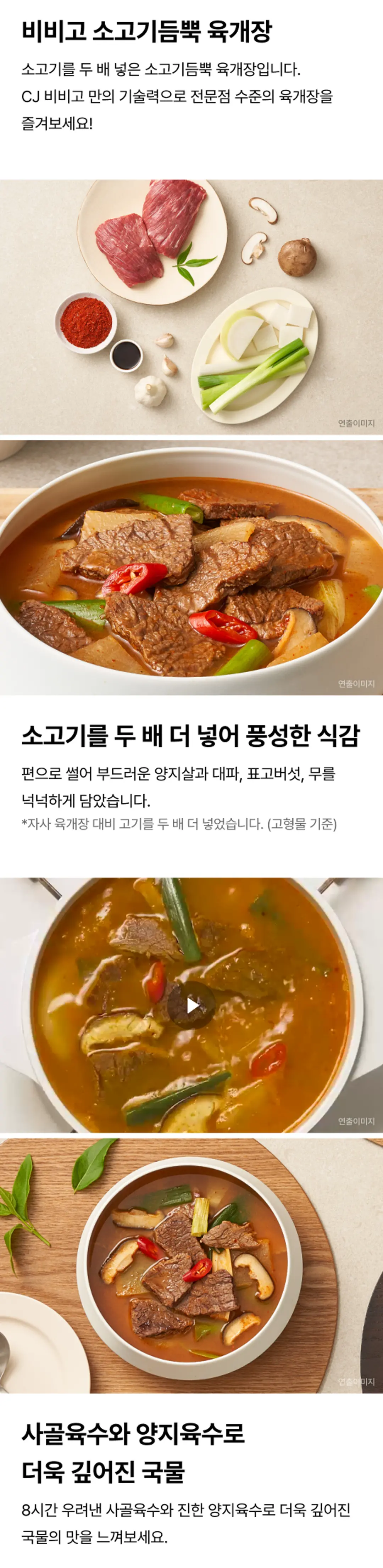 비비고 소고기듬뿍 육개장 3가지 포인트 — 결 대로 찢은 소고기, 양지육수와 사골, 대파와 토란대 식감