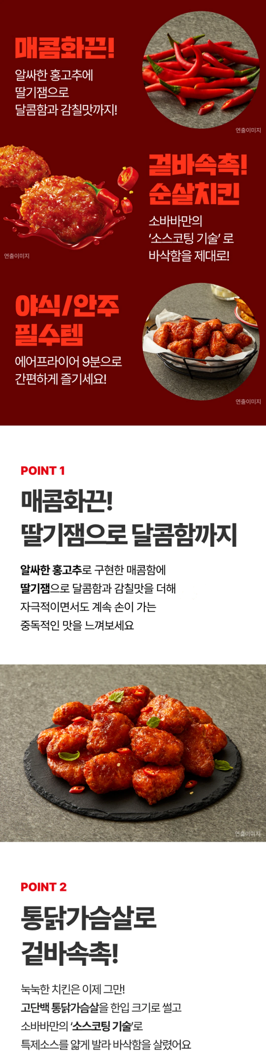 고메 소바바치킨 레드핫순살 2가지 포인트 — 홍고추와 딸기잼의 매운맛, 소스코팅 기술의 바삭한 식감