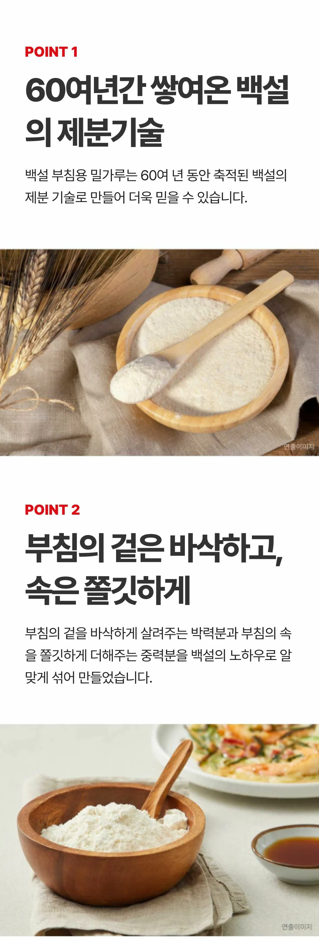 백설 부침용 밀가루 특징 — 백설의 제분 기술로 박력분과 중력분을 알맞게 섞어 만든 밀가루 설명