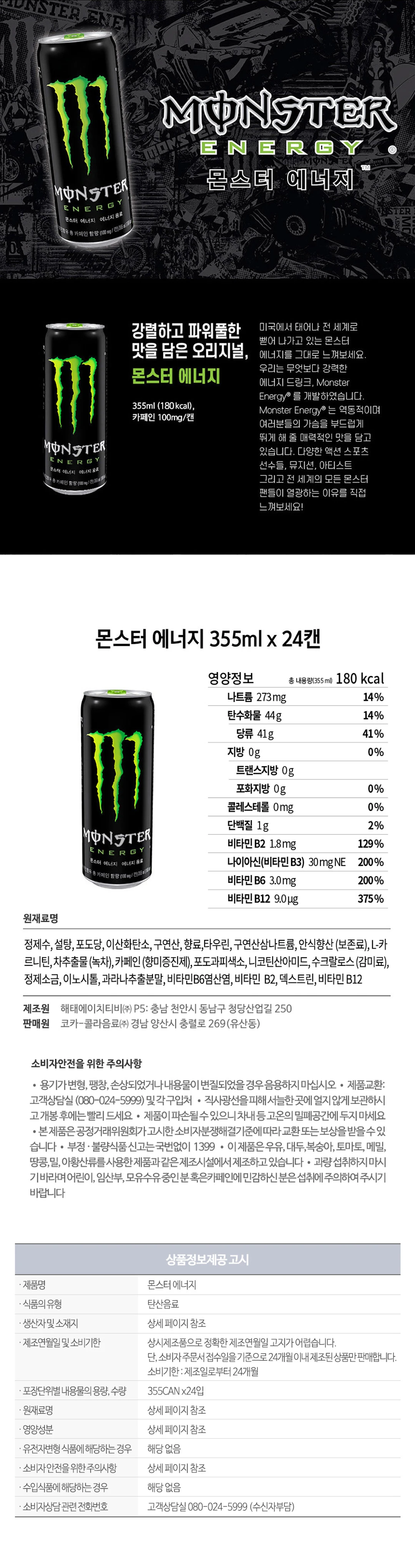 코카콜라 몬스터 에너지 그린 355ml 소개 — 강렬하고 파워풀한 오리지널 맛, 1캔당 180kcal, 타우린 및 L-카르니틴 함유 영양정보