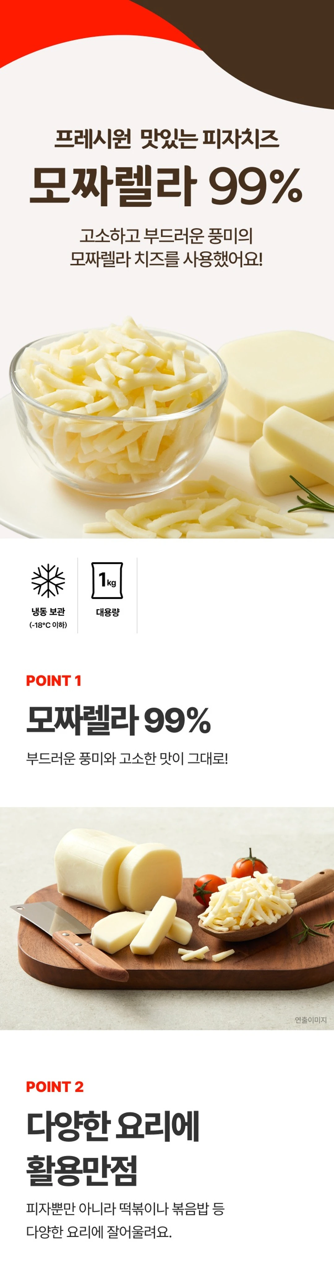 프레시원 냉동피자치즈 1kg 특징 — 모짜렐라 99%, 고소한 풍미, 냉동 보관, 요리 활용