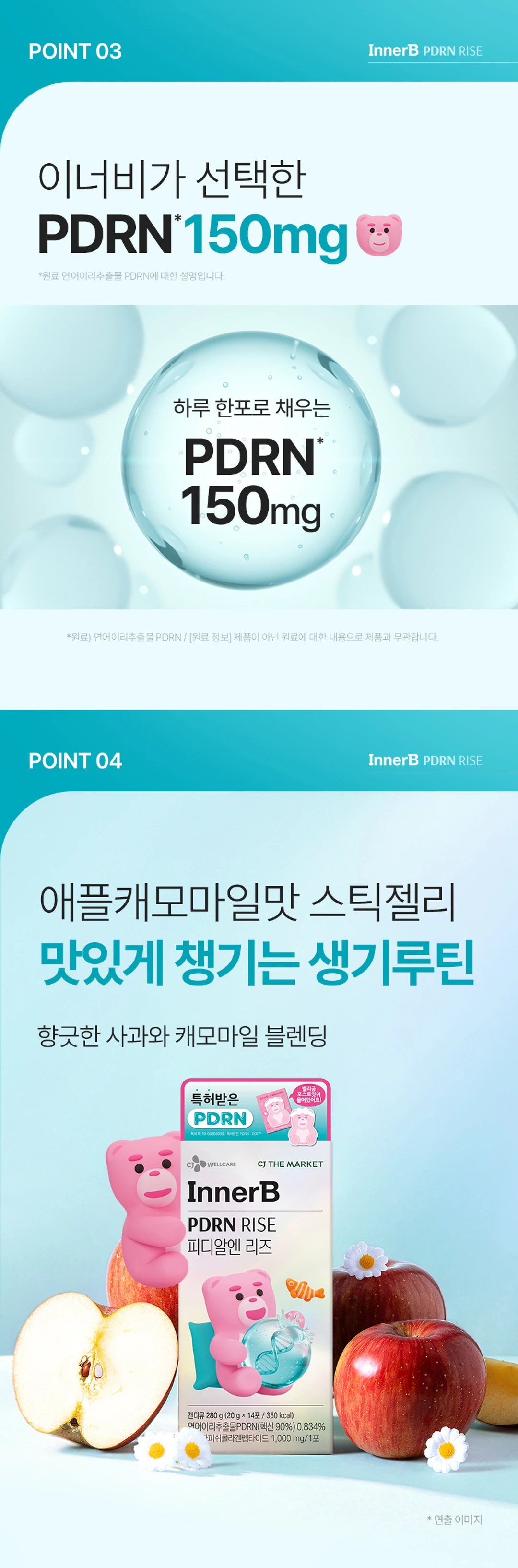 이너비 PDRN 리즈 POINT 03 및 04 — 이너비가 선택한 PDRN 150mg, 애플캐모마일맛 스틱젤리 생기루틴