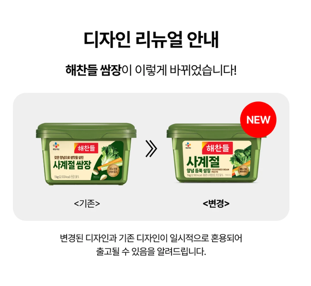 해찬들 사계절쌈장 1kg 디자인 리뉴얼 안내 — 패키지 변경, 디자인 혼용 출고 안내