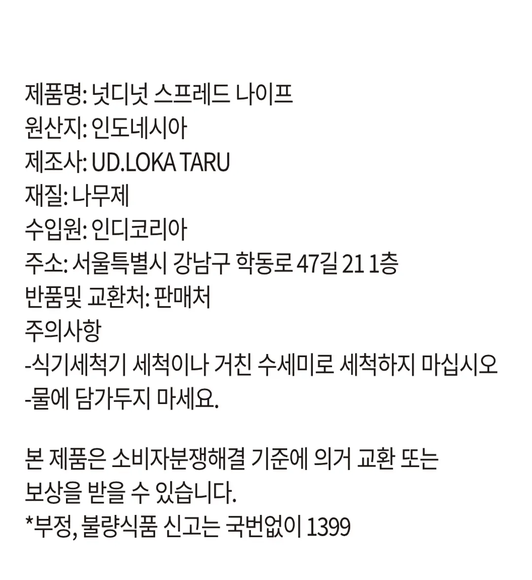 넛디넛 캐슈넛 스프레드세트 나이프 정보 — 인도네시아 원산지 나무제 스프레드 나이프 주의사항