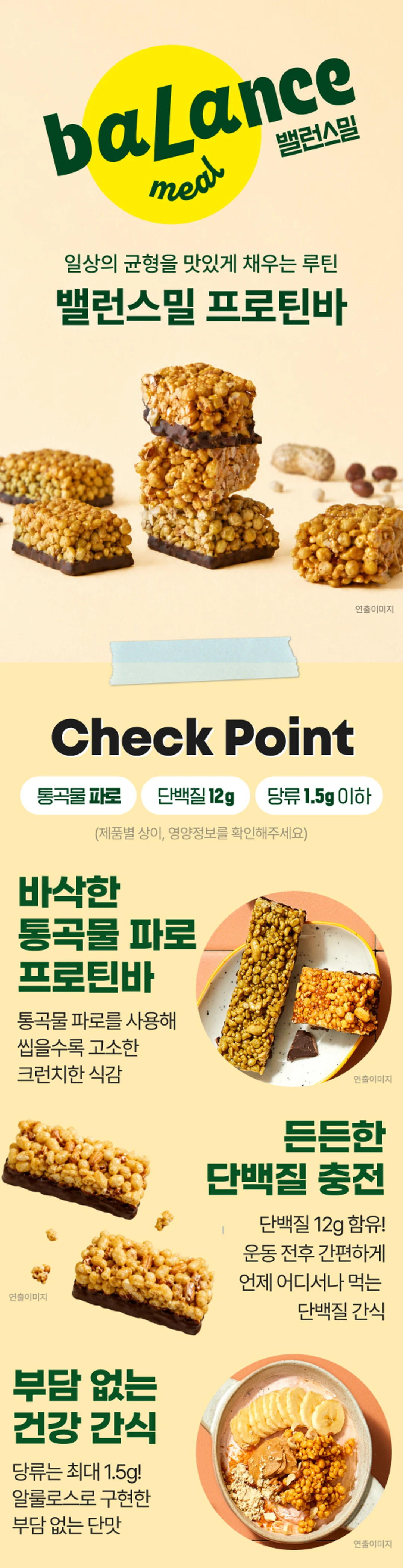 밸런스밀 프로틴바 피넛버터 소개 — 통곡물 파로 사용, 일상의 균형을 채우는 루틴 프로틴바