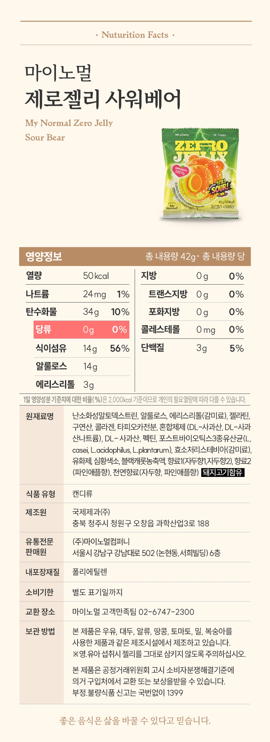 마이노멀 제로젤리 샤워베어 영양성분표 — 총 내용량 42g 기준 열량 50kcal, 당류 0g, 식이섬유 14g 상세 정보