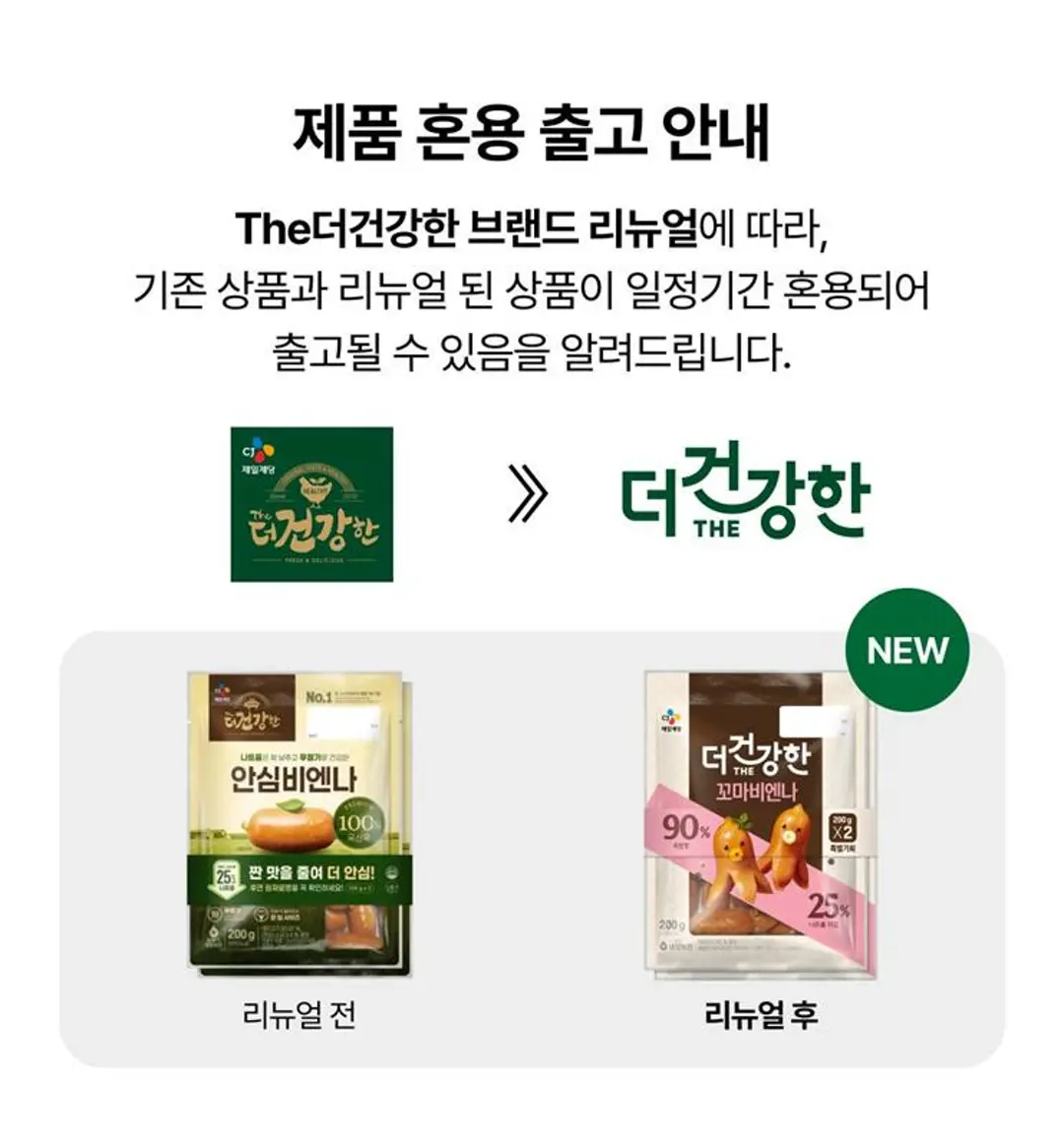 더건강한 꼬마비엔나 200g 제품 혼용 출고 안내 — 브랜드 리뉴얼 전후 패키지 디자인 비교