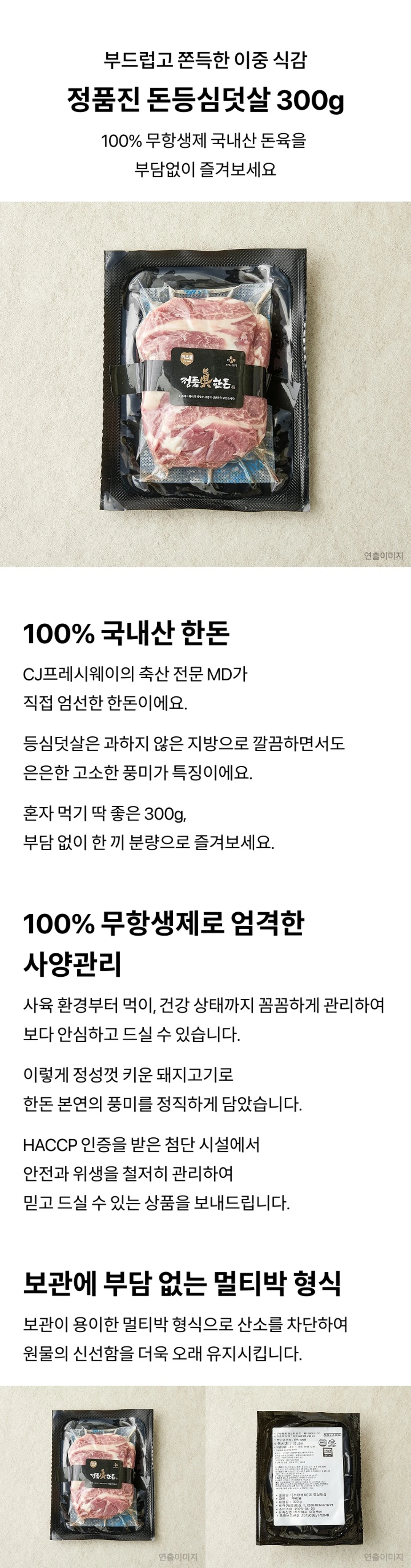정품진 한돈 등심덧살 300g 소개 — 부드럽고 쫀득한 이중 식감, 무항생제 국내산 돈육, 진공 멀티박 포장