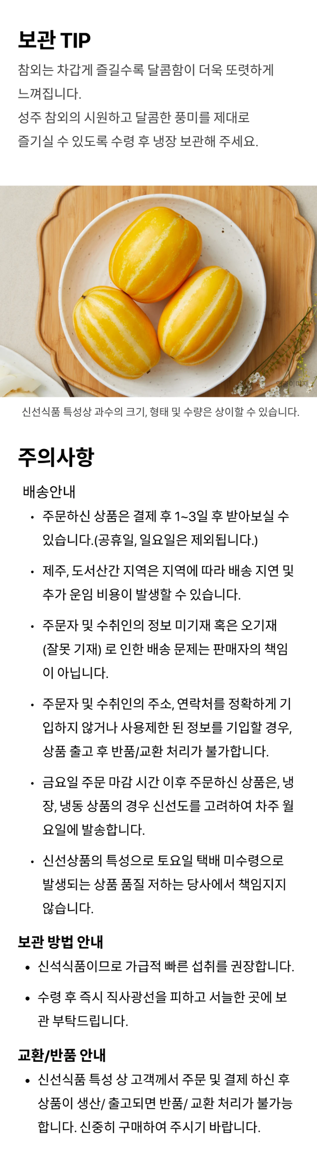 흙살림푸드 친환경 성주참외 보관 TIP — 수령 후 냉장 보관 방법, 직사광선 피하고 서늘한 곳 보관 안내