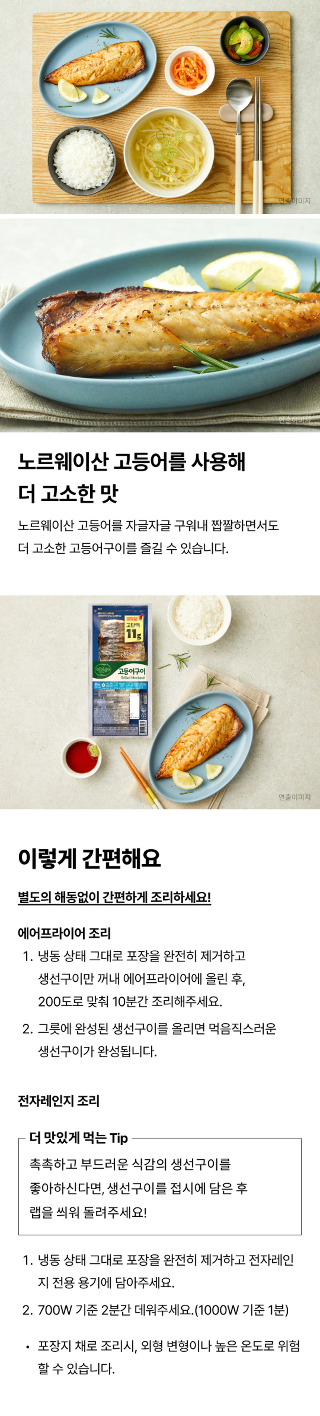 비비고 노릇하게구운 고등어구이 조리법 가이드 — 에어프라이어 200도 10분 조리, 전자레인지 700W 기준 2분 조리법