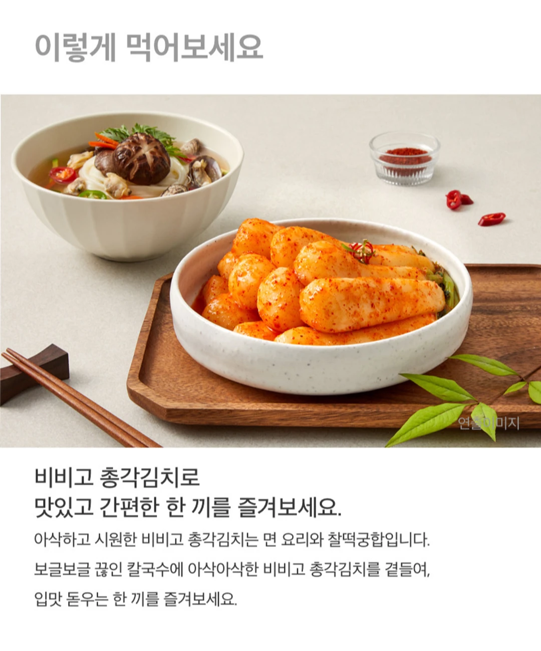비비고 총각김치 1.5kg 조리법 가이드 — 면 요리와의 조합, 포장 규격 가로 세로 27cm