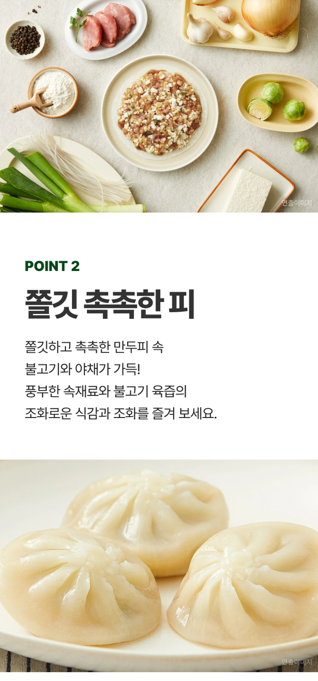 비비고 육즙불고기찐만두 원재료 — POINT 2 쫄깃 촉촉한 피, 풍부한 속재료와 불고기 육즙의 조화