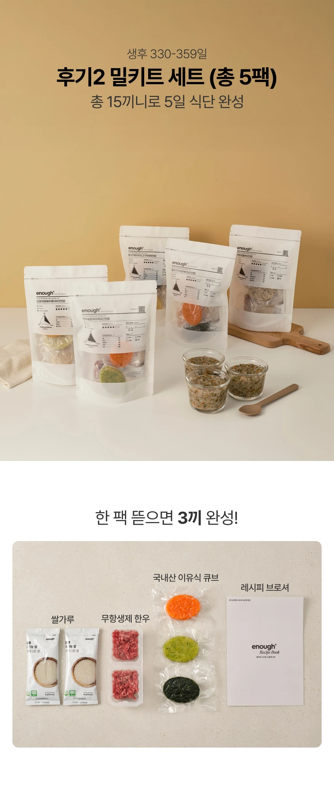 이너프 이유식 밀키트 후기 2B 구성 — 후기2 밀키트 세트 총 5팩 구성품 및 국내산 큐브, 레시피 브로셔