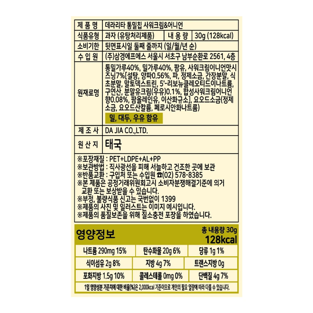 데라리타 통밀칩 사워크림&어니언 30g 영양 정보 — 원재료명 및 함량, 총 내용량 30g 기준 128kcal 영양성분표