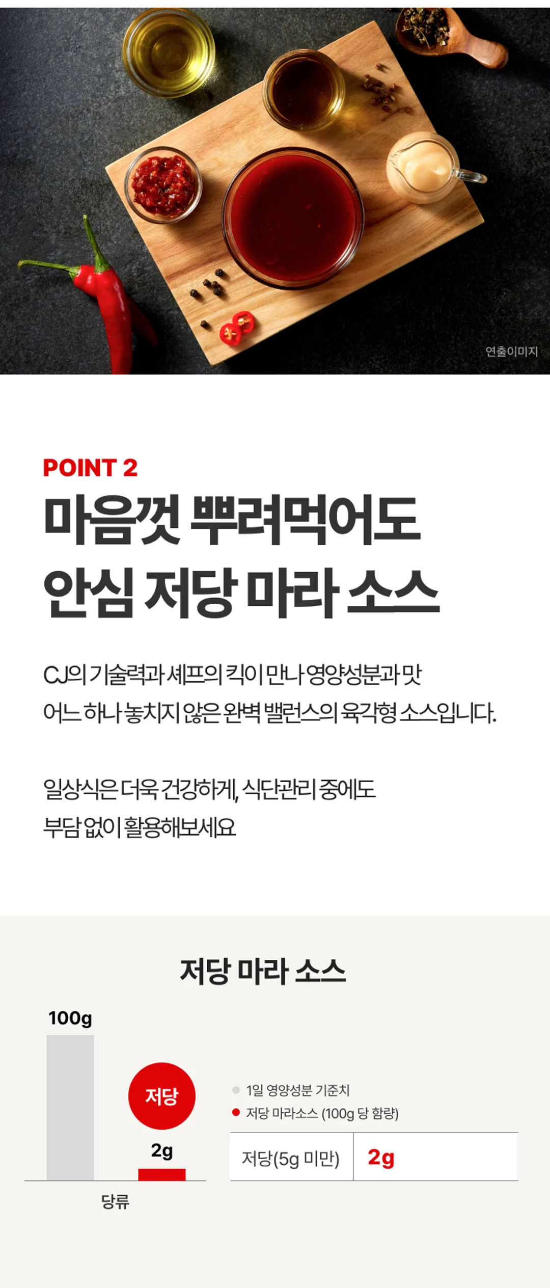 백설 CJ 흑백요리사 저당 마라소스 영양 정보 — 당류 2g 미만의 저당 마라 소스 설계