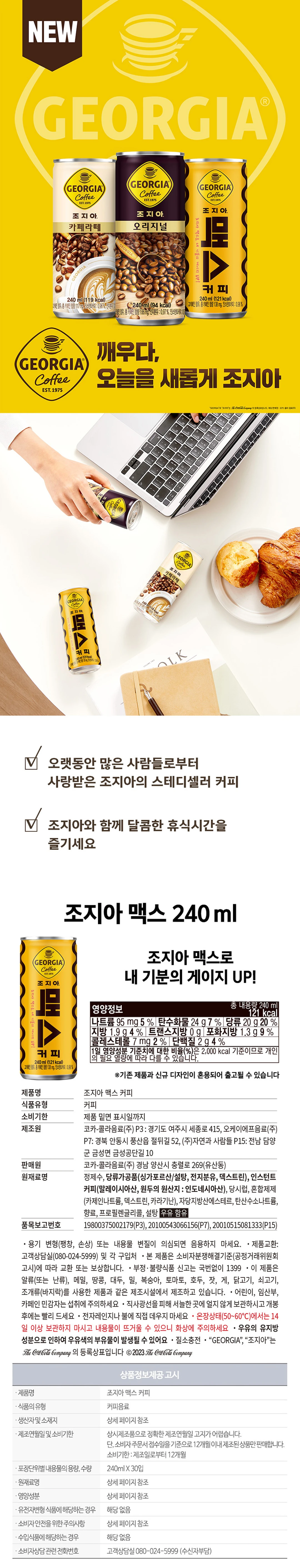 조지아 맥스 240ml 소개 — 오랫동안 사랑받은 스테디셀러 커피, 영양성분 및 원재료명 표기