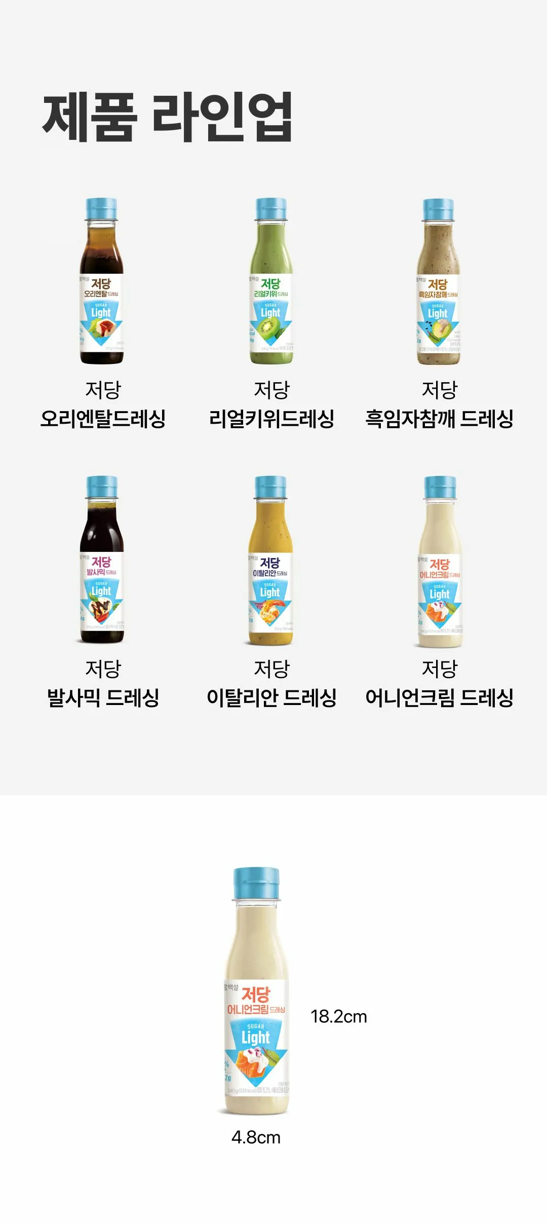 백설 저당 어니언크림드레싱 240g 제품 규격 — 용기 높이 18.2cm 및 가로 4.8cm 실측 치수 정보