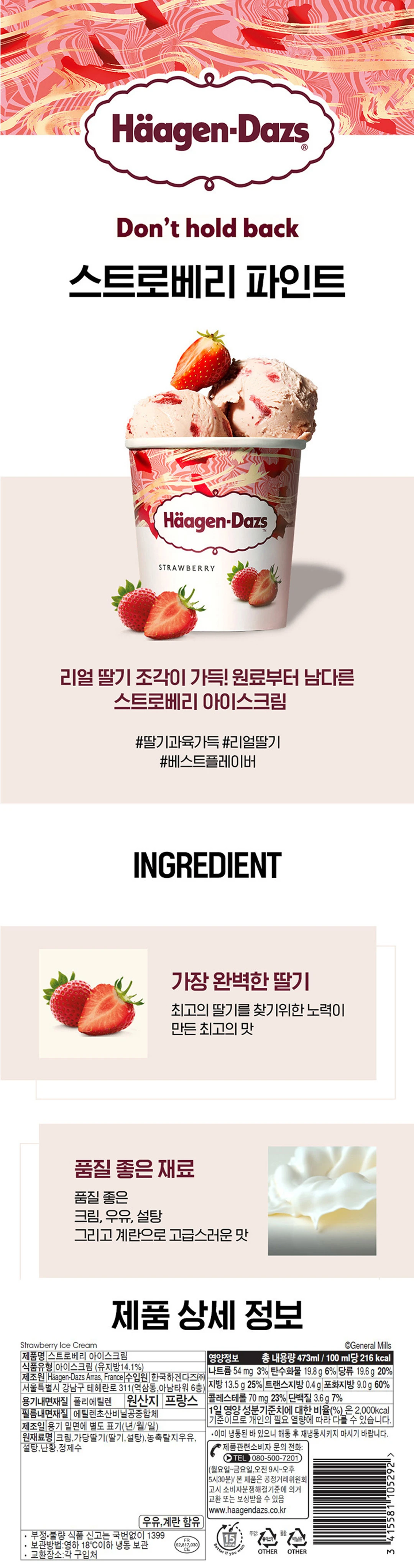하겐다즈 스트로베리 파인트 특징 — 리얼 딸기 조각이 가득한 원료, 프랑스 원산지 및 영하 18도 이하 냉동 보관 정보