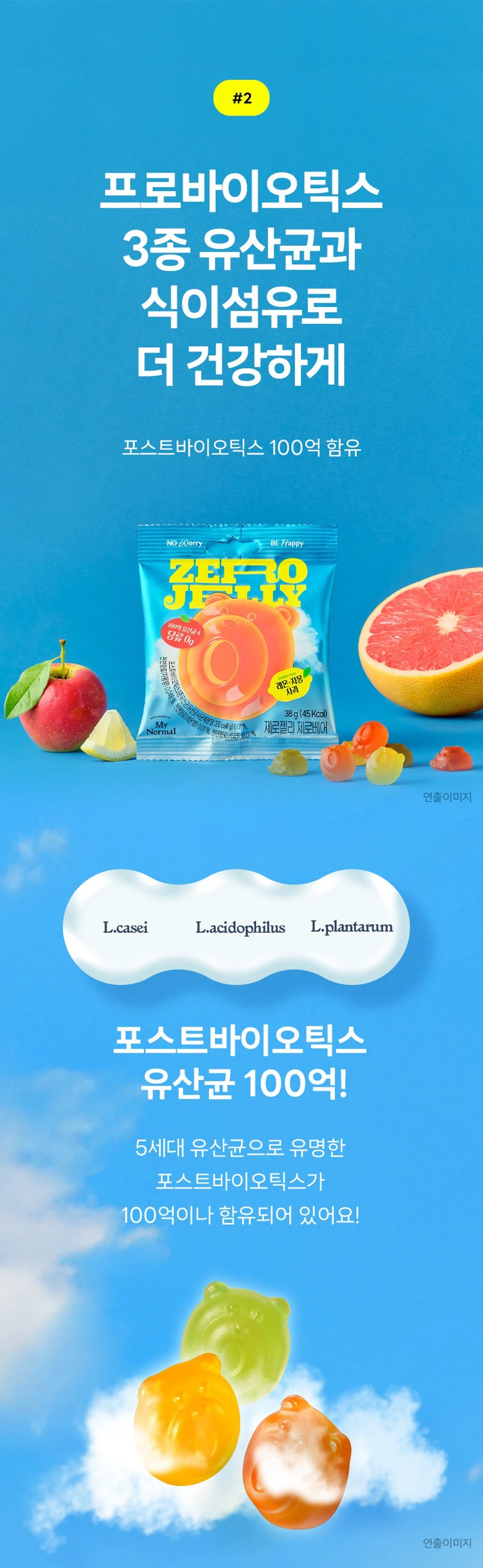 마이노멀 제로젤리 제로베어 유산균 정보 — 5세대 유산균 포스트바이오틱스 100억 마리 함유 안내