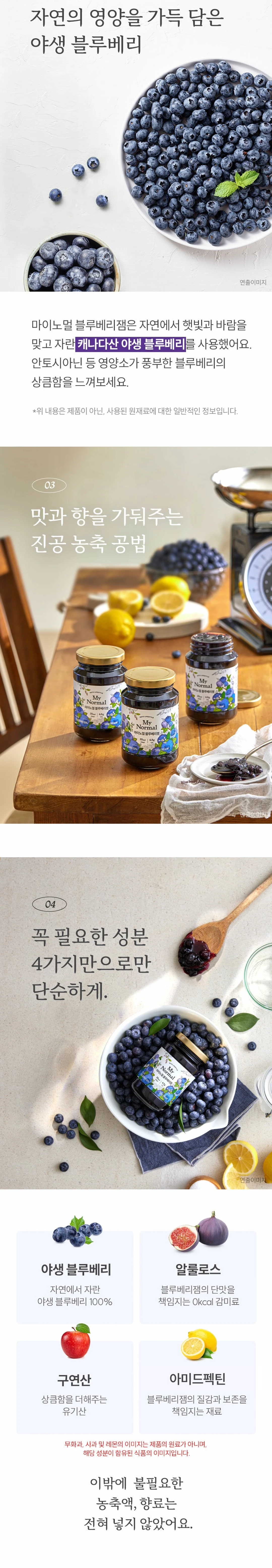 마이노멀 저당 저칼로리 블루베리잼 320g 원료 소개 — 캐나다산 야생 블루베리 100%, 알룰로스, 구연산, 아미드펙틴