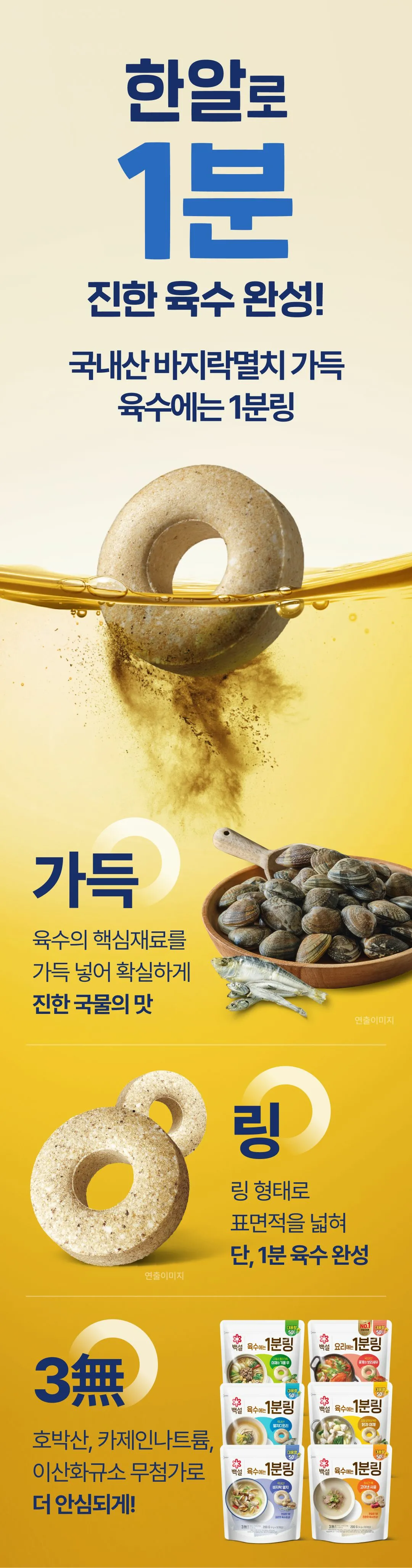 백설 바지락멸치 육수에는 1분링 소개 — 링 형태로 표면적을 넓혀 1분 만에 진한 육수를 완성하는 3무첨가 코인육수