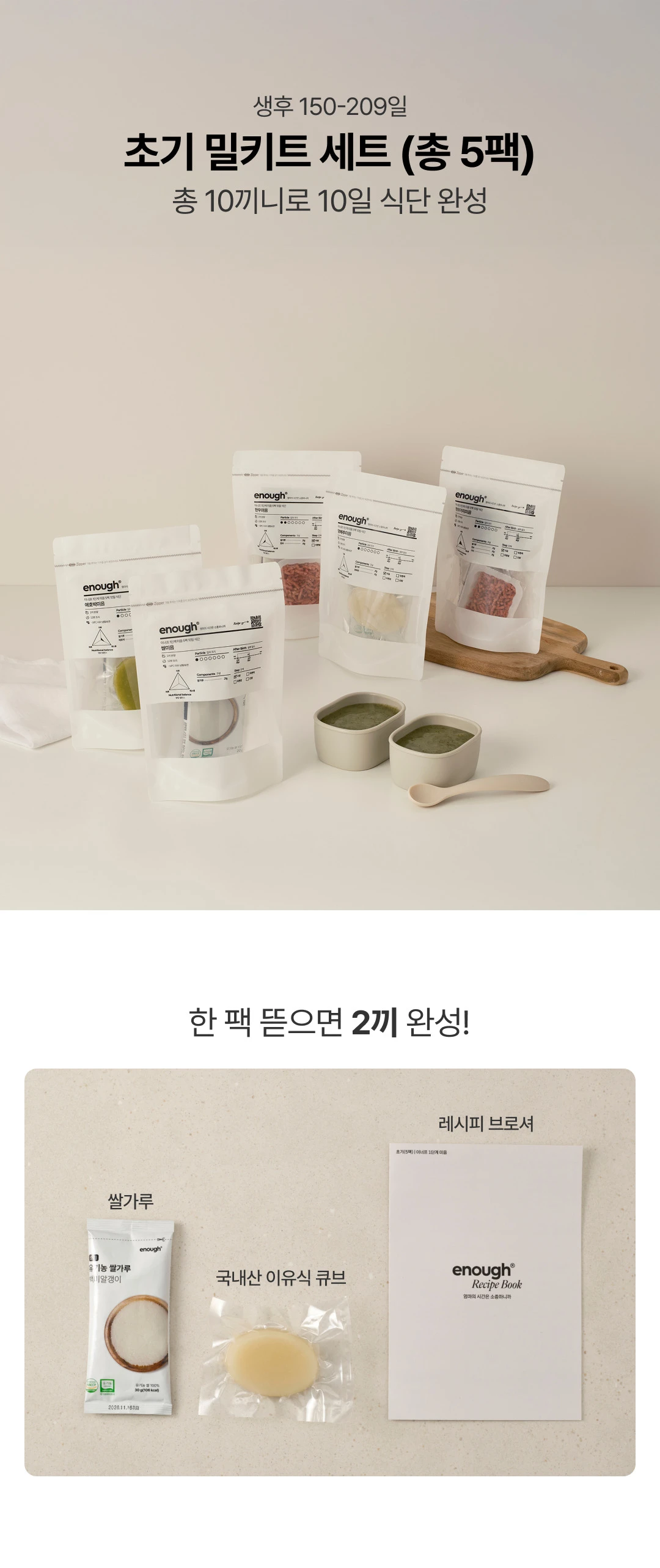 이너프 이유식 밀키트 초기 1단계 미음 소개 — 초기 밀키트 세트 총 5팩 패키지 구성 및 레시피 브로셔 구성품