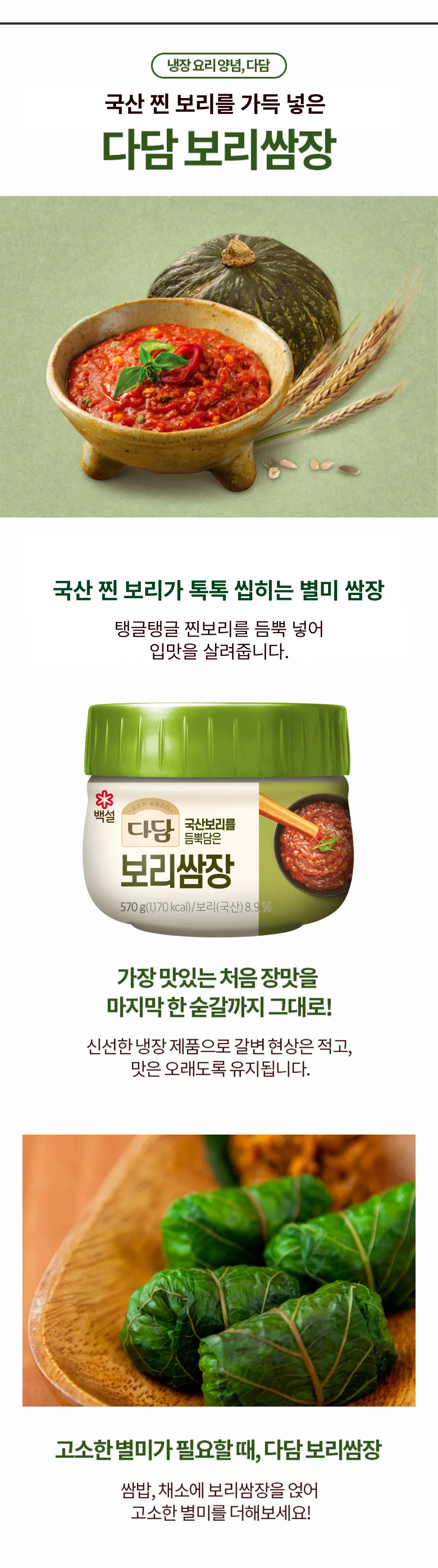 백설 다담 보리쌈장 570g 특징 — 국산 찐보리 8.9% 함유, 톡톡 씹히는 식감, 갈변 현상 줄인 냉장 제품