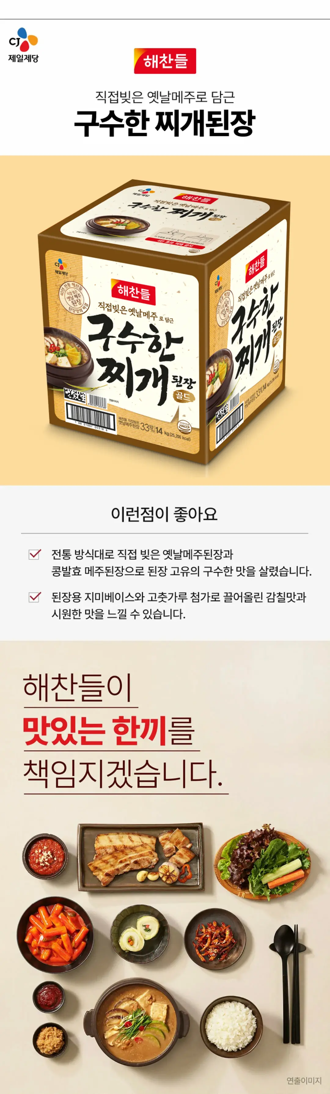 해찬들 구수한집된장골드 14kg 소개 — 된장용 지미베이스와 고춧가루 첨가, 연출이미지
