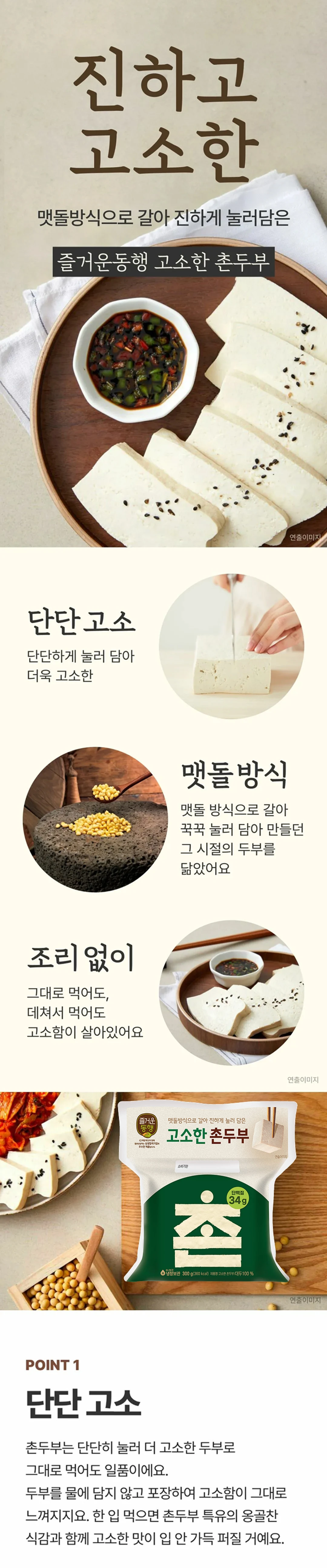 즐거운동행 고소한촌두부 300g 제품 소개 — 맷돌방식, 대두 100%, 단단한 식감, 냉장보관