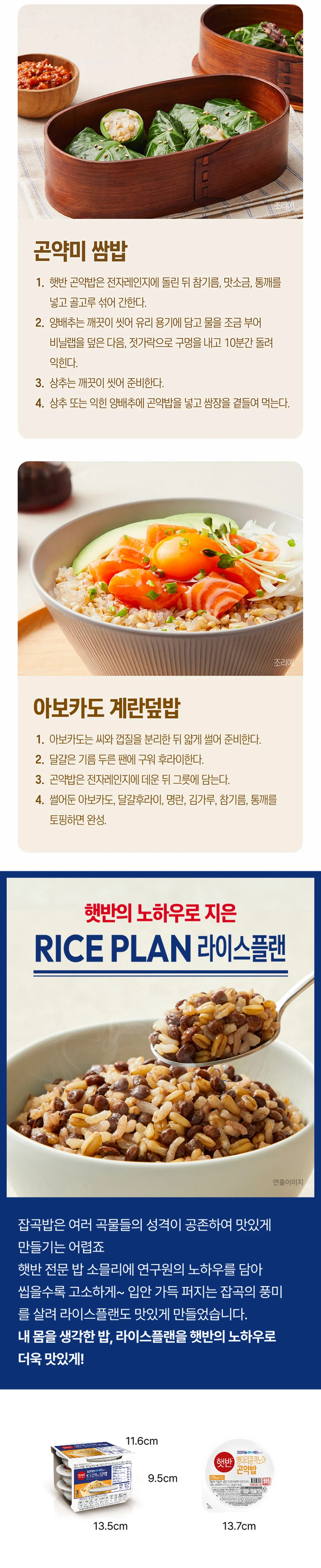 햇반 병아리콩퀴노아곤약밥 조리법 가이드 — 곤약미 김밥, 곤약미 쌈밥, 아보카도 계란덮밥 레시피와 제품 규격
