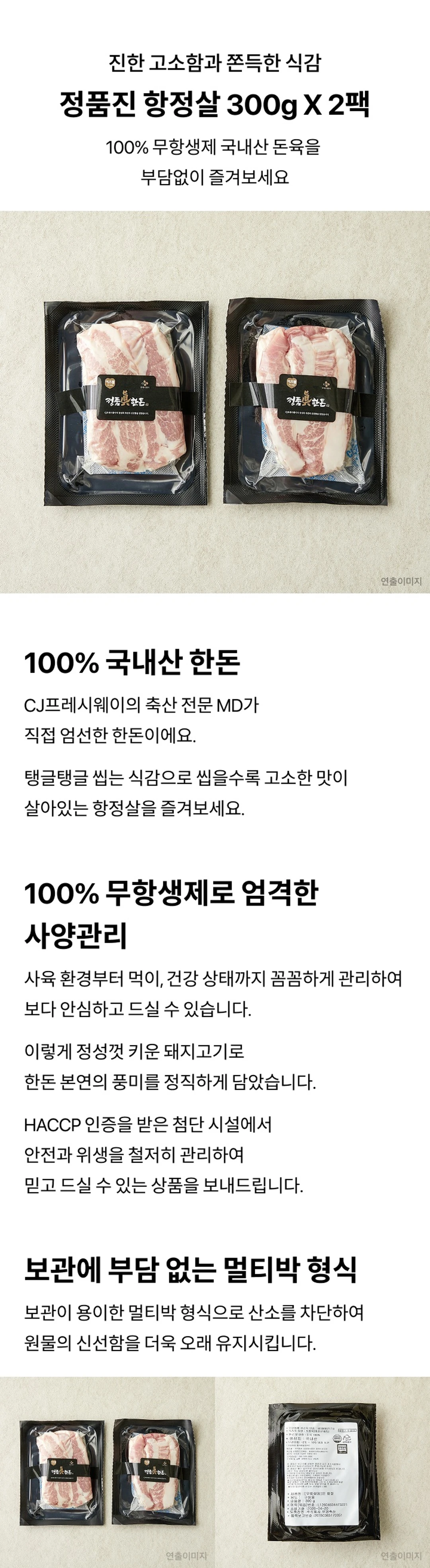 정품진 한돈 항정살 300g x 2팩 특징 — 100% 무항생제 국내산 돈육, CJ프레시웨이 MD 엄선, 산소 차단 멀티박 포장