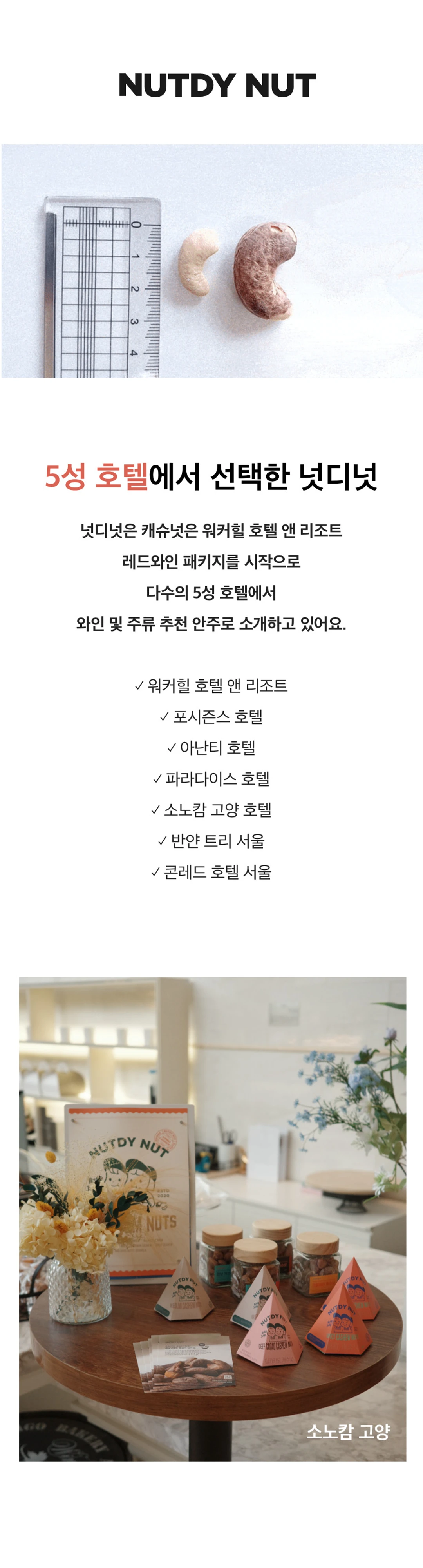 넛디넛 크림버터캐슈넛 파우치 110g 호텔 입점 — 5성 호텔 및 리조트 와인 추천 안주 소개