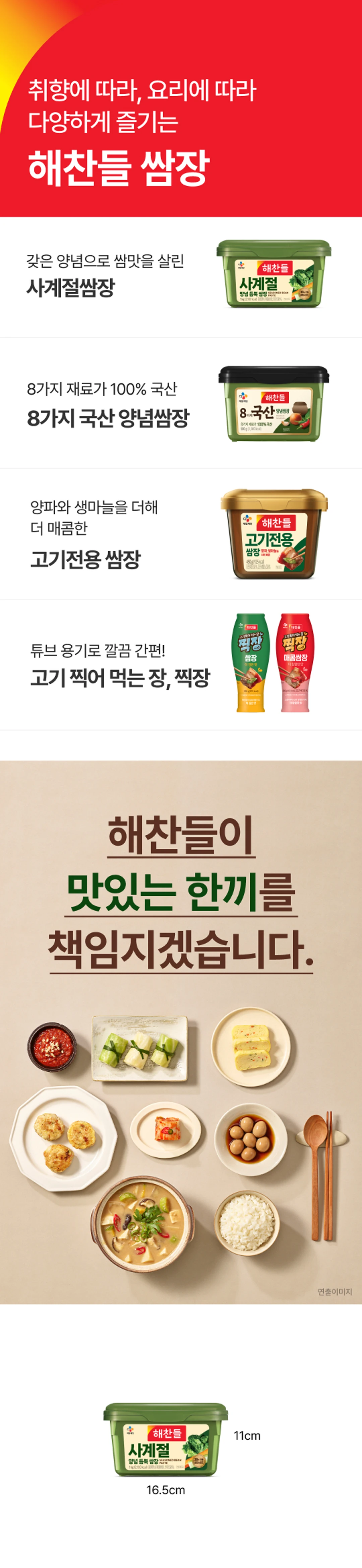해찬들 사계절쌈장 1kg 제품 라인업 — 8가지 국산 재료, 고기 전용 쌈장, 튜브 용기