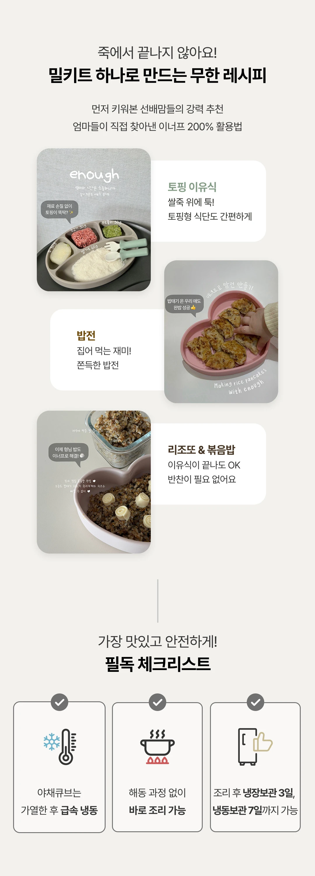 이너프 이유식 밀키트 다양한 즐기는 법 — 토핑 이유식, 밥전, 리조또 활용법 및 보관 체크리스트