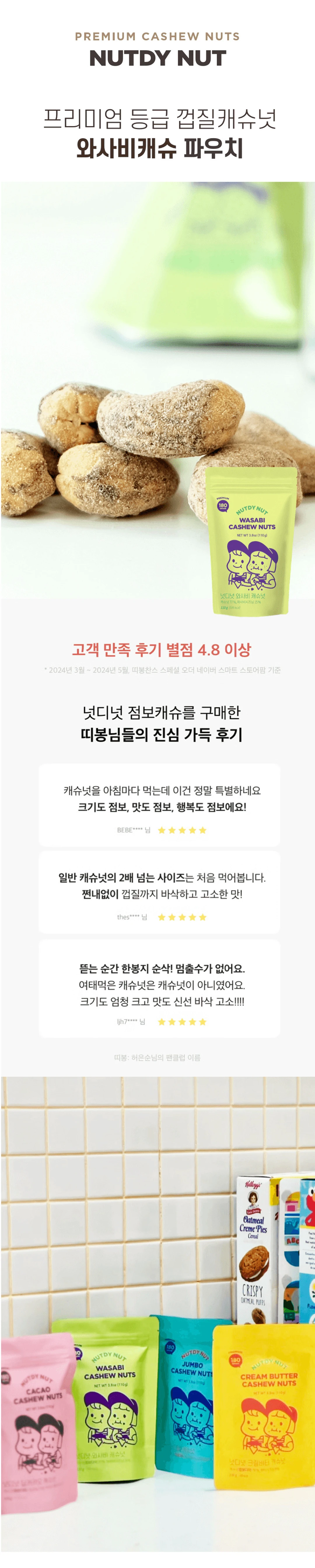 넛디넛 와사비캐슈넛 110g 특징 — 프리미엄 등급 껍질캐슈넛, 와사비분말 및 와사비시즈닝 함유, 고객 만족 후기
