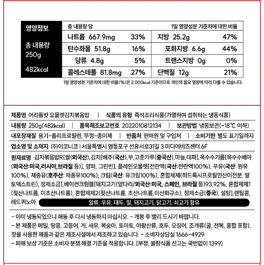 이코니크 어리틀빗 오믈렛김치볶음밥 영양 정보 — 내용량 250g, 단백질 12g 함유, 국산 전란액 오믈렛 사용