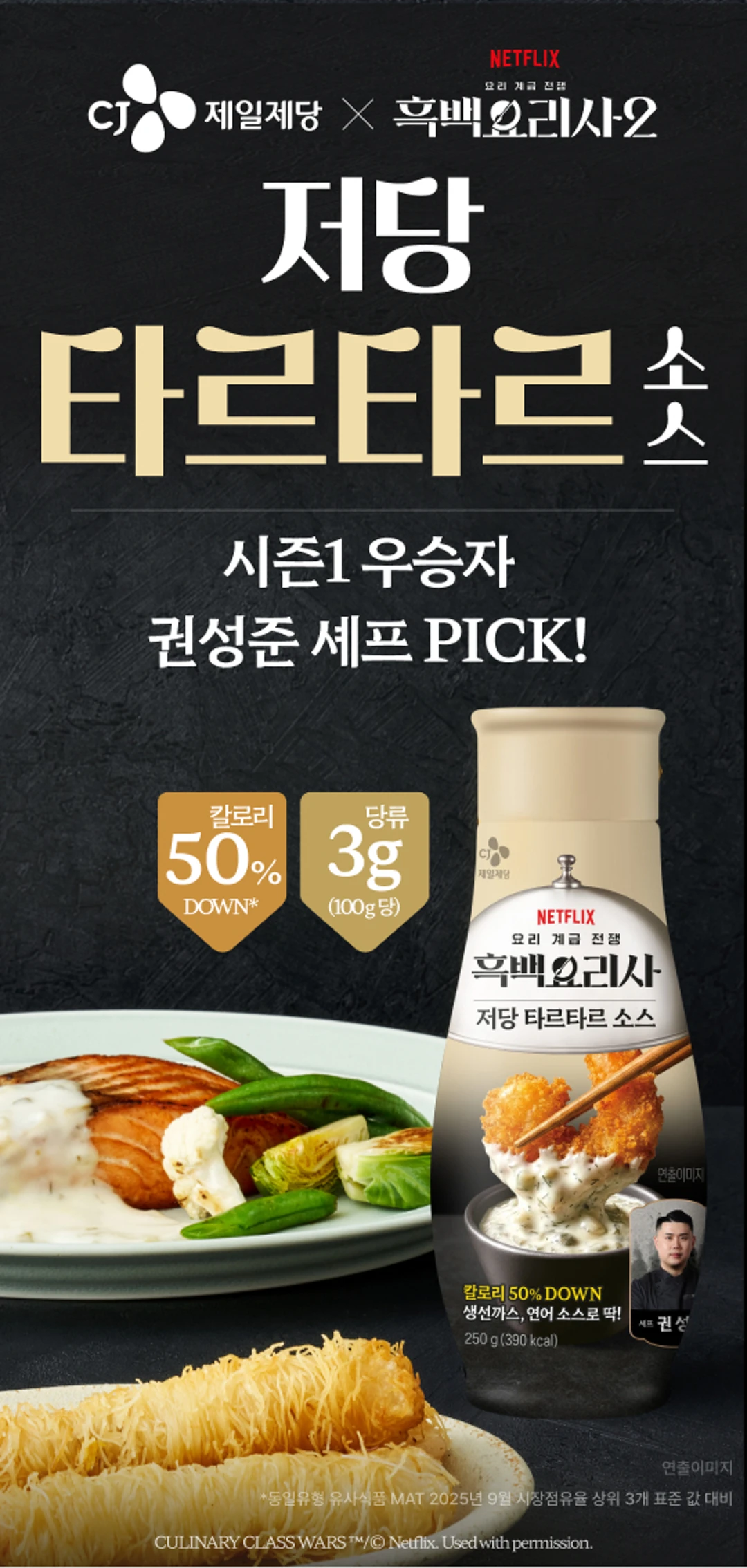 백설 흑백요리사 저당 타르타르소스 250g 소개 — 권성준 셰프 PICK, 100g당 당류 3g 및 칼로리 50% DOWN 저당 소스