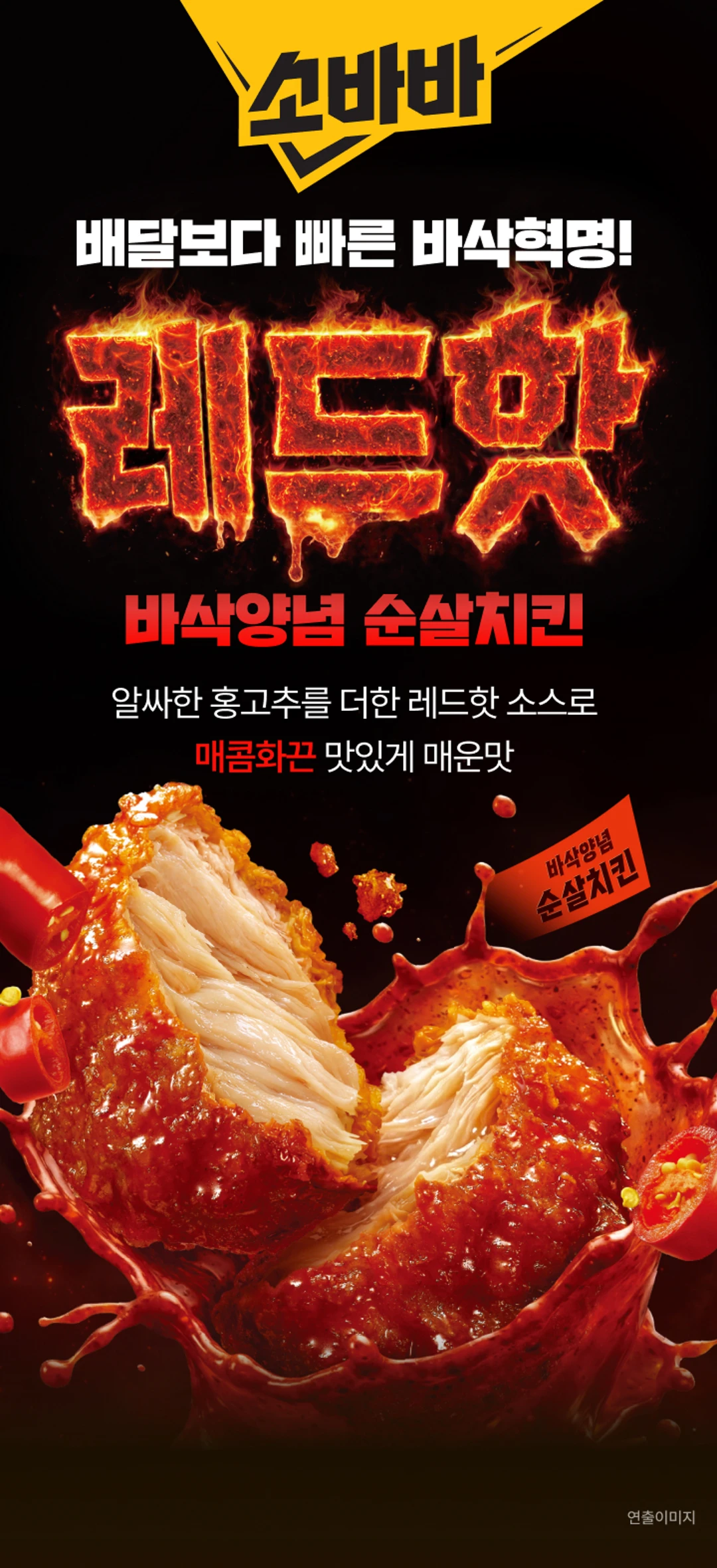 고메 소바바치킨 레드핫 순살 특징 — 홍고추 매콤한 맛, 마리네이드 촉촉한 닭가슴살, 얇은 소스코팅 바삭함