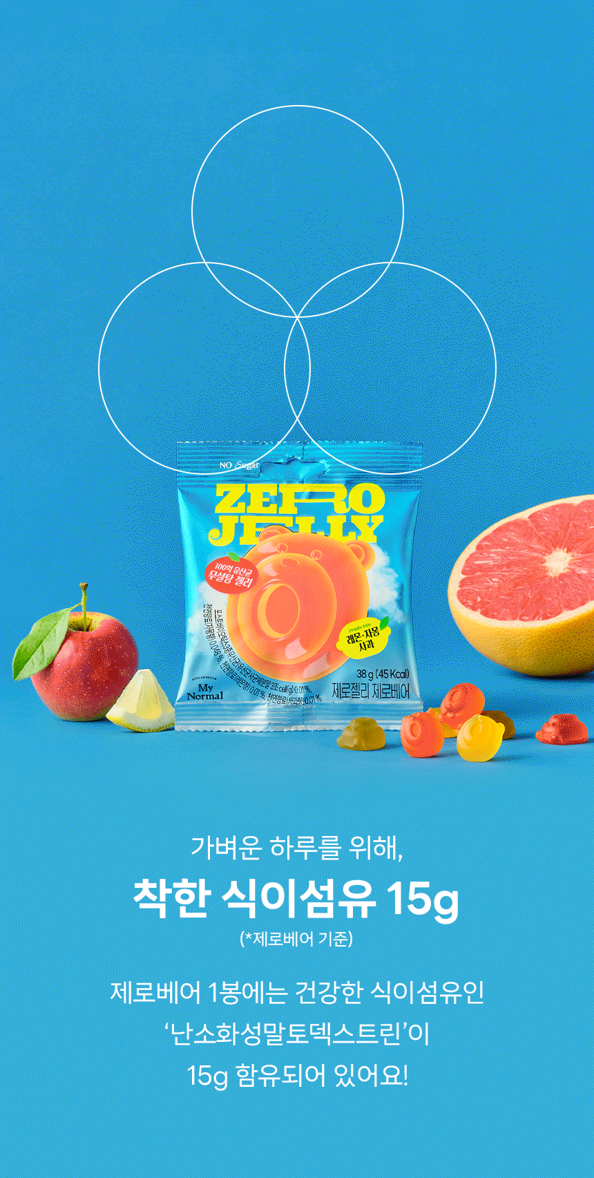 마이노멀 제로젤리 제로베어 식이섬유 함량 — 1봉당 건강한 식이섬유 난소화성말토덱스트린 15g 함유