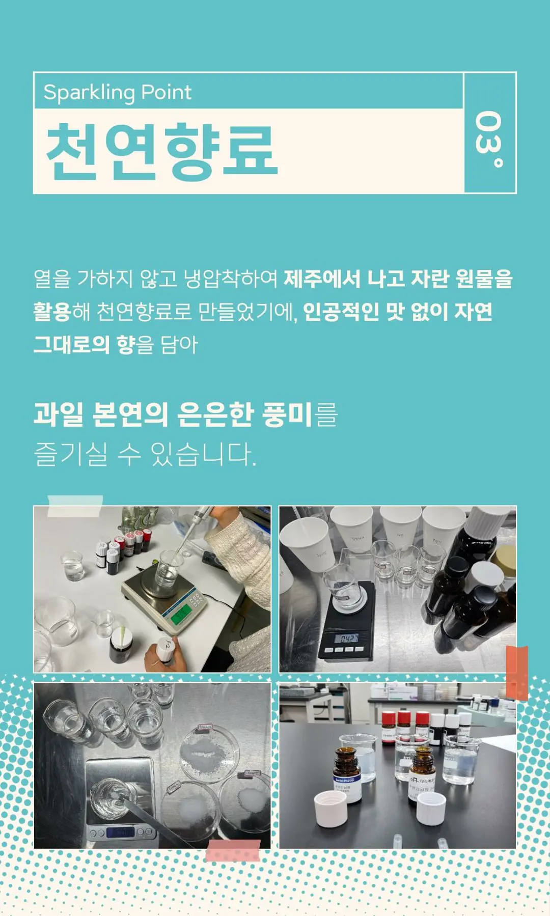 탄산오름 제주 프리미엄 탄산수 특징 — 열을 가하지 않고 냉압착한 제주 원물 활용 천연향료 제조 공정
