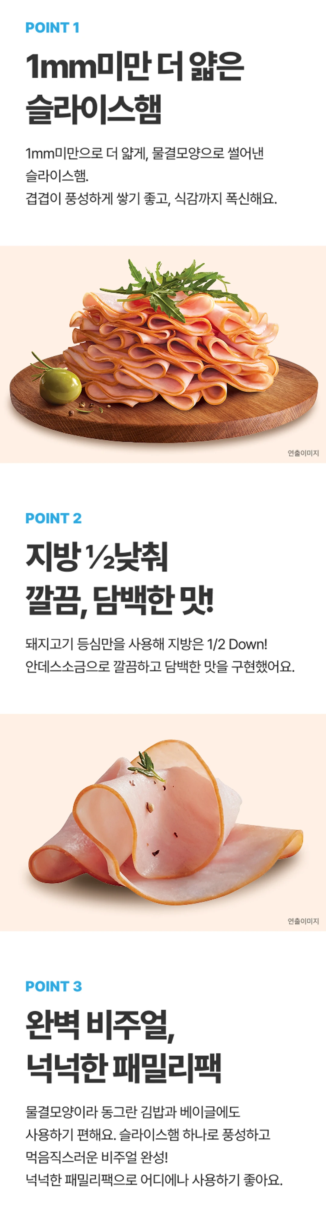 육공육 더 얇은 슬라이스 씬 3가지 포인트 — 1mm 미만 슬라이스햄, 돼지고기 등심 사용, 넉넉한 패밀리팩