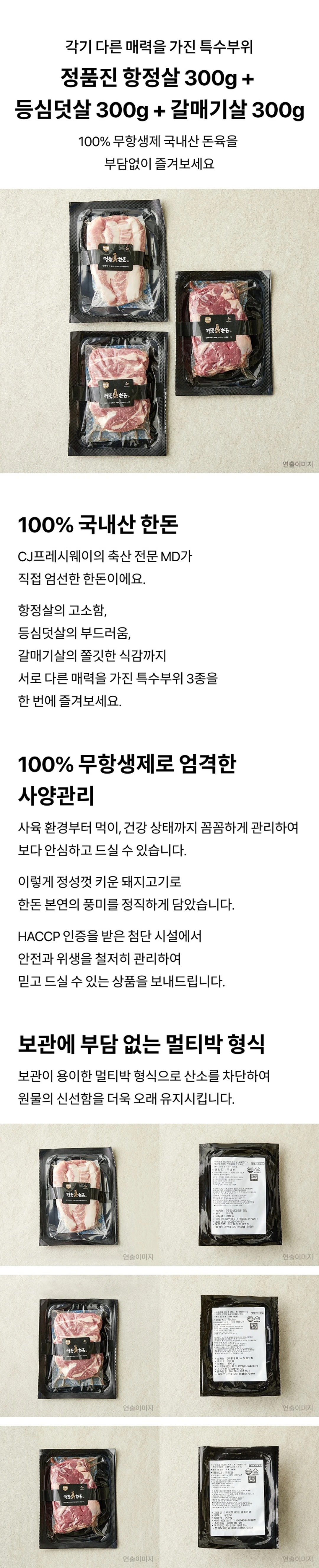 정품진 한돈 항정살 등심덧살 갈매기살 세트 특징 — 무항생제 국내산 돈육 특수부위 3종, 산소 차단 멀티박 진공 포장 패키지