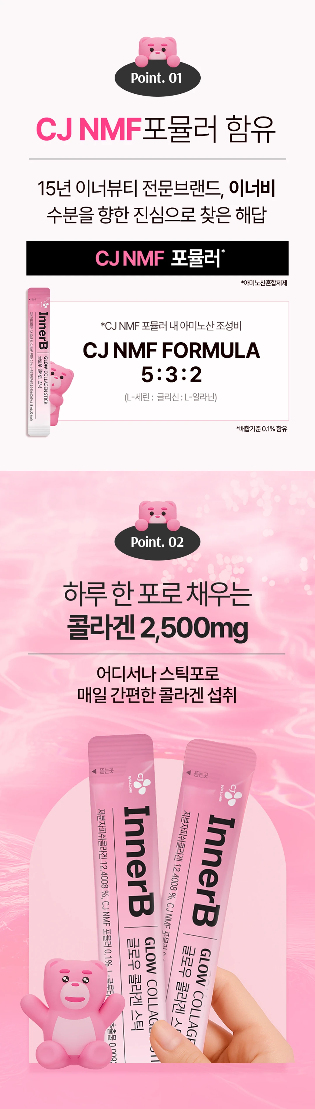 이너비 글로우 콜라겐 스틱 CJ NMF포뮬러 — 아미노산 조성비 5:3:2 비율의 L-세린, 글리신, 알라닌 배합 기준 안내